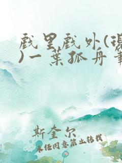 戏里戏外(现场)一叶孤舟笔趣阁全文