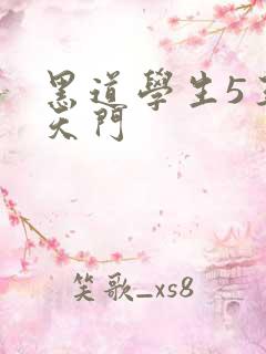 黑道学生5王者天门