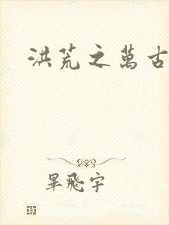 洪荒之万古诸天