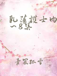 乳荡护士肉欲1～8集