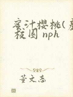 蜜汁樱桃(产乳 校园 nph