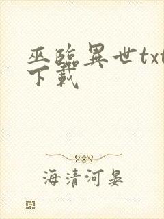 巫临异世txt下载