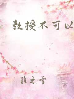 教授不可以全文