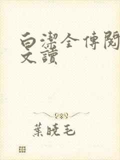 白洁全传阅读全文读