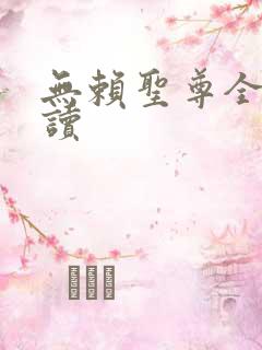 无赖圣尊全文阅读