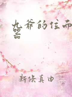 九爷的位面交易器