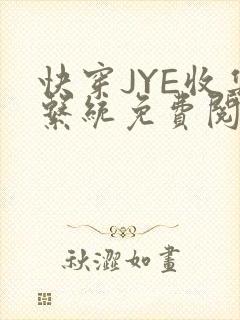 快穿JYE收集系统免费阅读