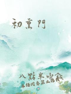 初熏门