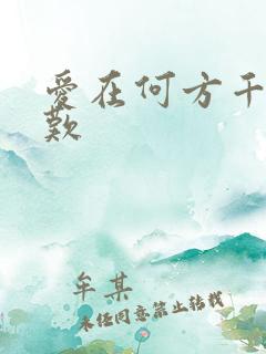爱在何方千年一叹