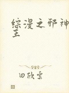 综漫之邪神救世主