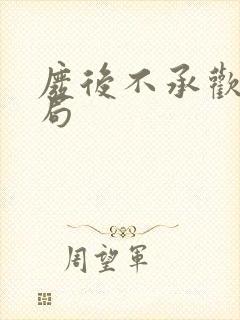 废后不承欢大结局