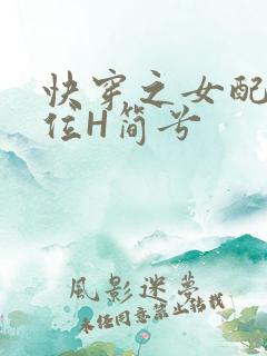 快穿之女配要上位H简兮