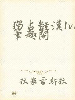 独占糙汉1v1笔趣阁