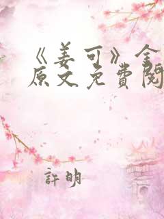 《姜可》金银花原文免费阅读