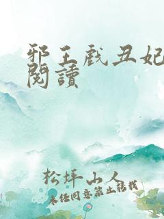 邪王戏丑妃免费阅读