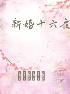 新婚十六夜