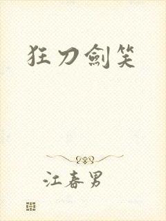 狂刀剑笑