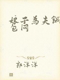 娘子为夫饿了书包网