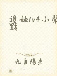 追她1v4小声点