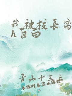 我被校长脔日常h自白