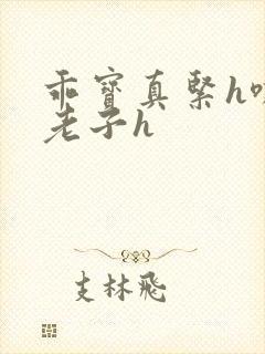 乖宝真紧h嘶爽老子h