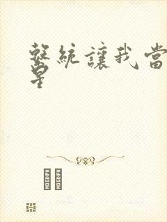 系统让我当大明星