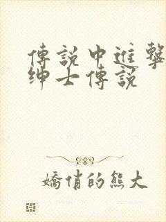 传说中进击的大绅士传说