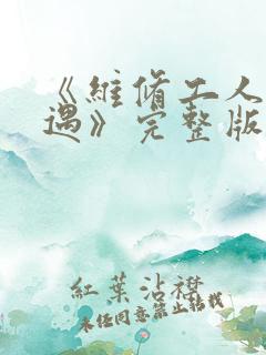 《维修工人的绝遇》完整版