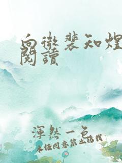 向微裴知煜免费阅读