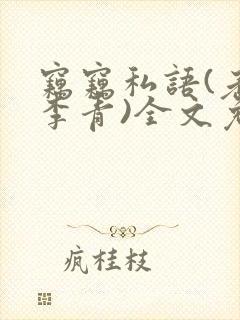 窃窃私语(老陈李青)全文免费阅读