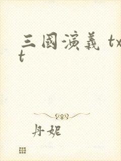三国演义 txt