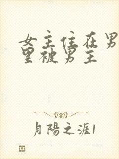 女主住在男主家里被男主