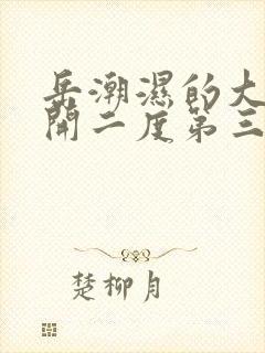 岳潮湿的大肥梅开二度第三部最新