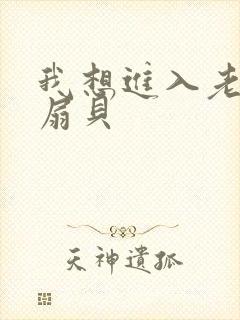 我想进入老师的扇贝