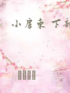 小房东 下部