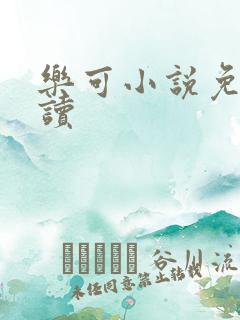 乐可小说免费阅读