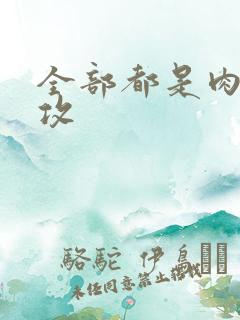 全部都是肉的总攻