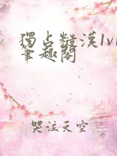 独占糙汉1v1笔趣阁