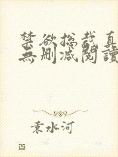 禁欲总裁真能干无删减阅读