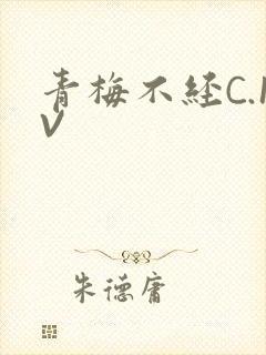 青梅不经C.1V