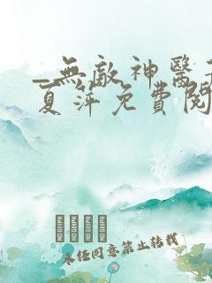 _无敌神医萧轩夏萍免费阅读