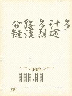 公路多汁多肉的糙汉烈途