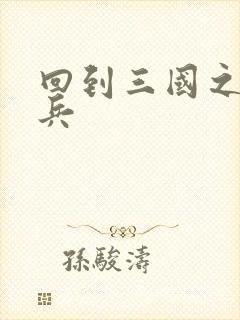 回到三国之特种兵