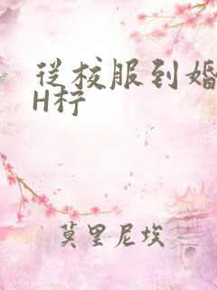 从校服到婚纱1H柠