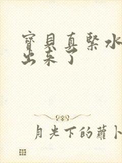 宝贝真紧水都流出来了