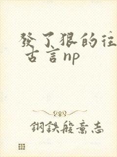 发了狠的往里撞 古言np