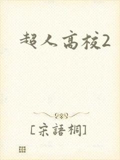 超人高校2