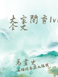 大家闺秀1v1全文