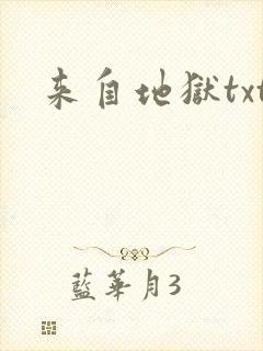 来自地狱txt
