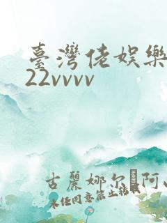 台湾佬娱乐中文22vvvv